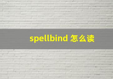 spellbind 怎么读